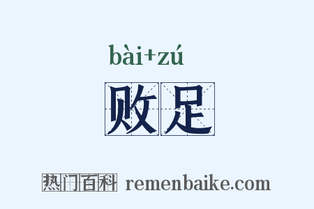 败足是什么意思的图片